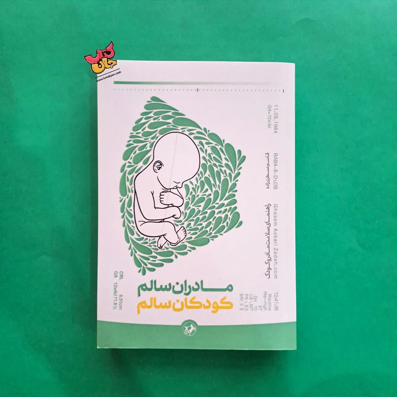 کتاب مادران سالم کودکان سالم 