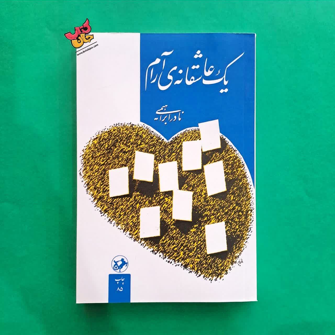 کتاب یک عاشقانه آرام 