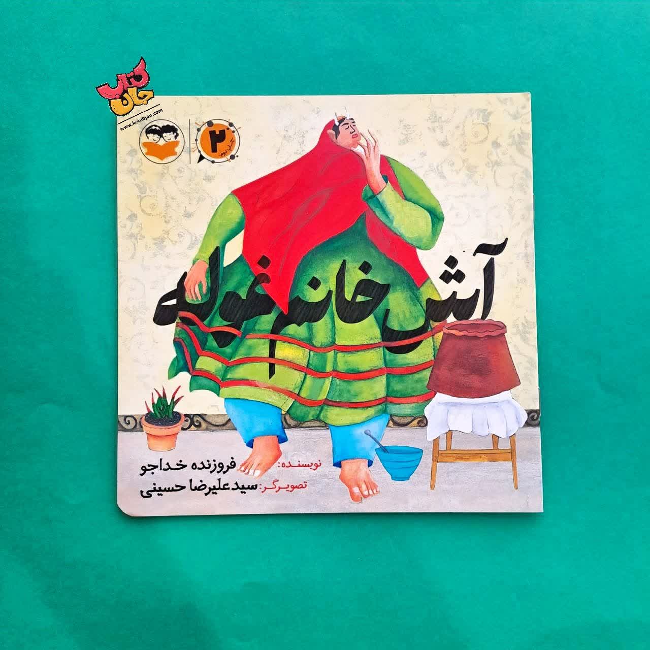 کتاب آش خانم غوله 