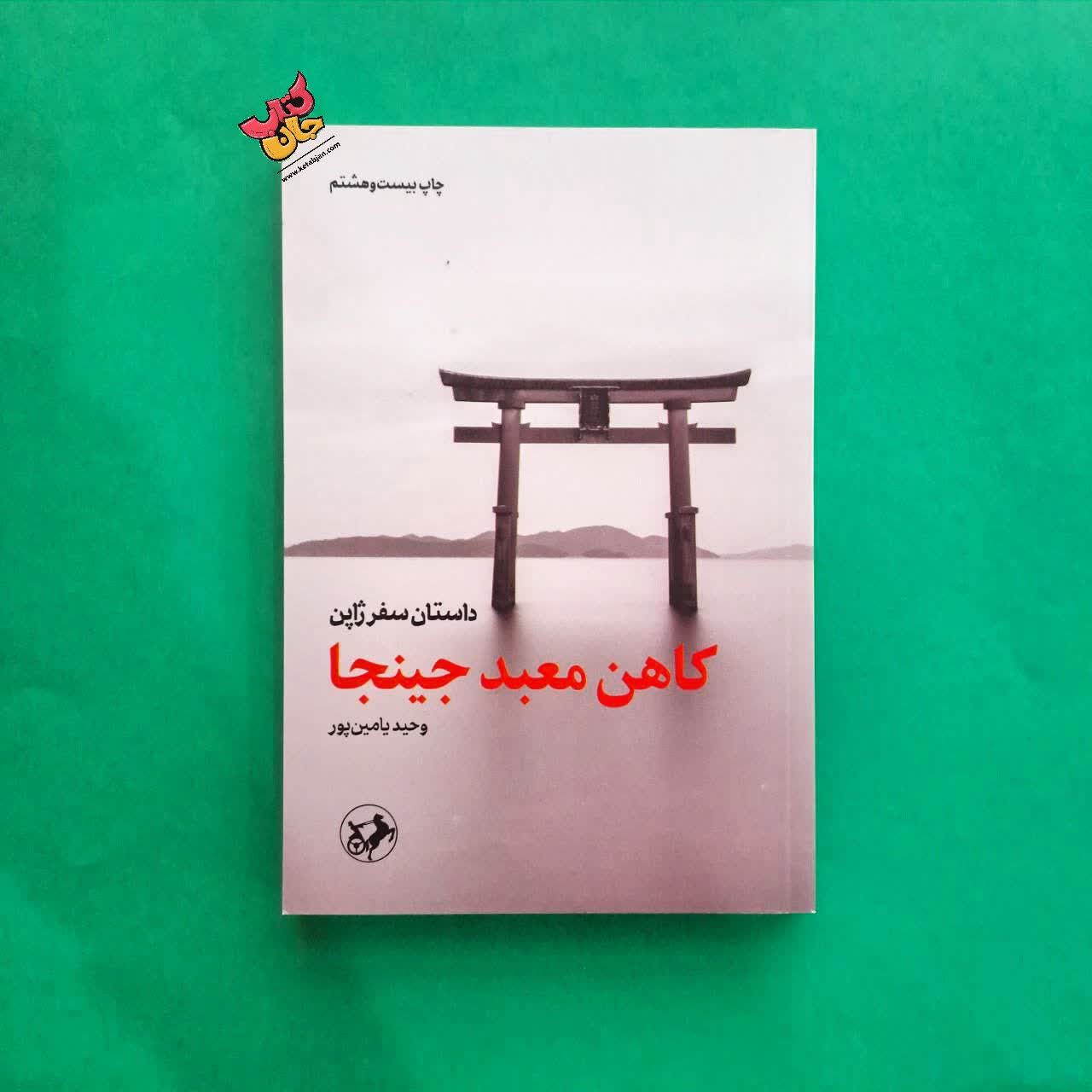 کتاب کاهن معبد جینجا