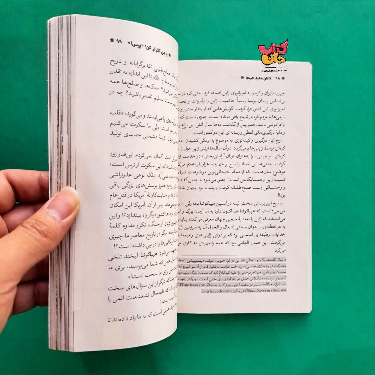 کتاب کاهن معبد جینجا
