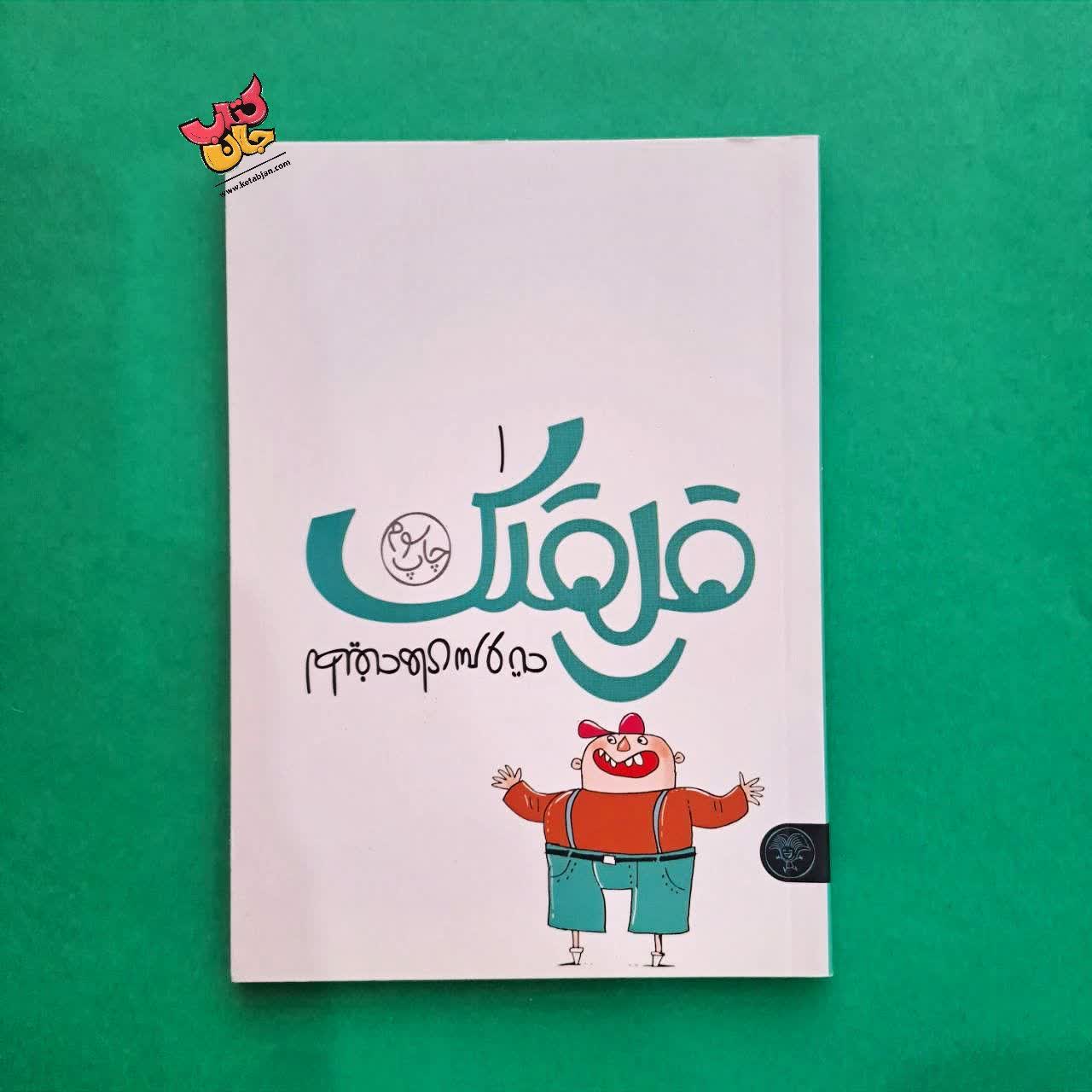کتاب قلقلک 1 لطیفه های سروته 