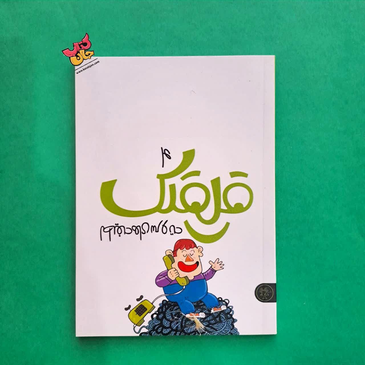 کتاب قلقلک 4 لطیفه های سروته 