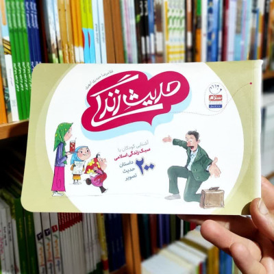 کتاب حدیث زندگی (آشنایی با سبک زندگی اسلامی 200  داستان حدیث تصویر) 