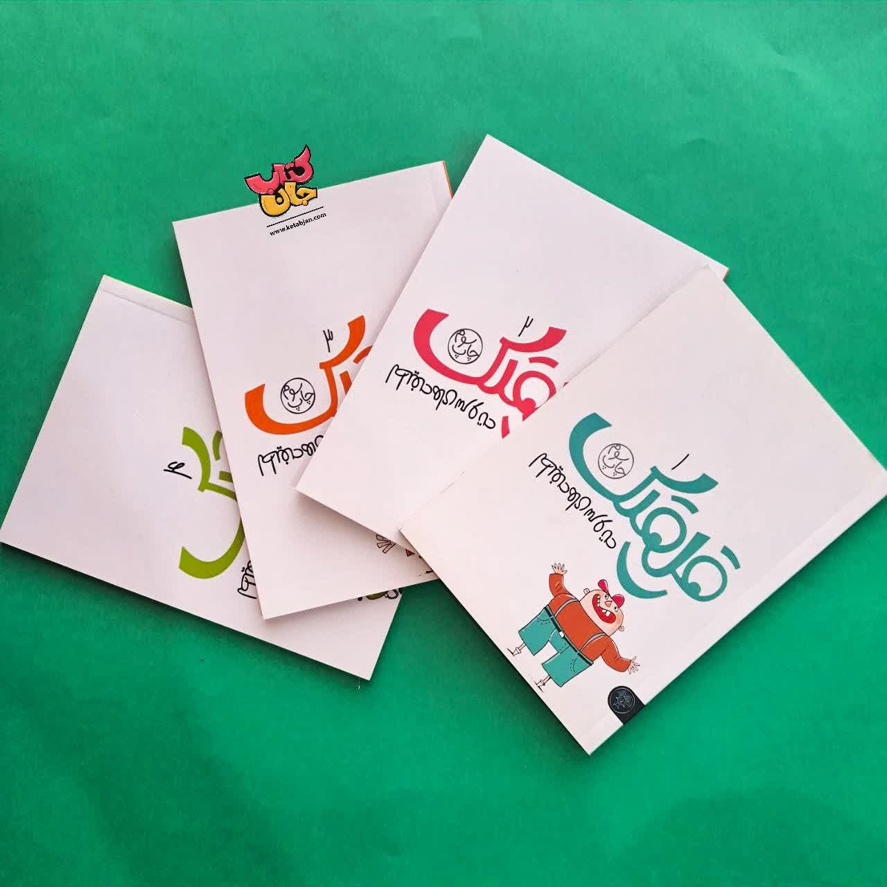مجموعه چهار جلدی قلقلک لطیفه های سروته 