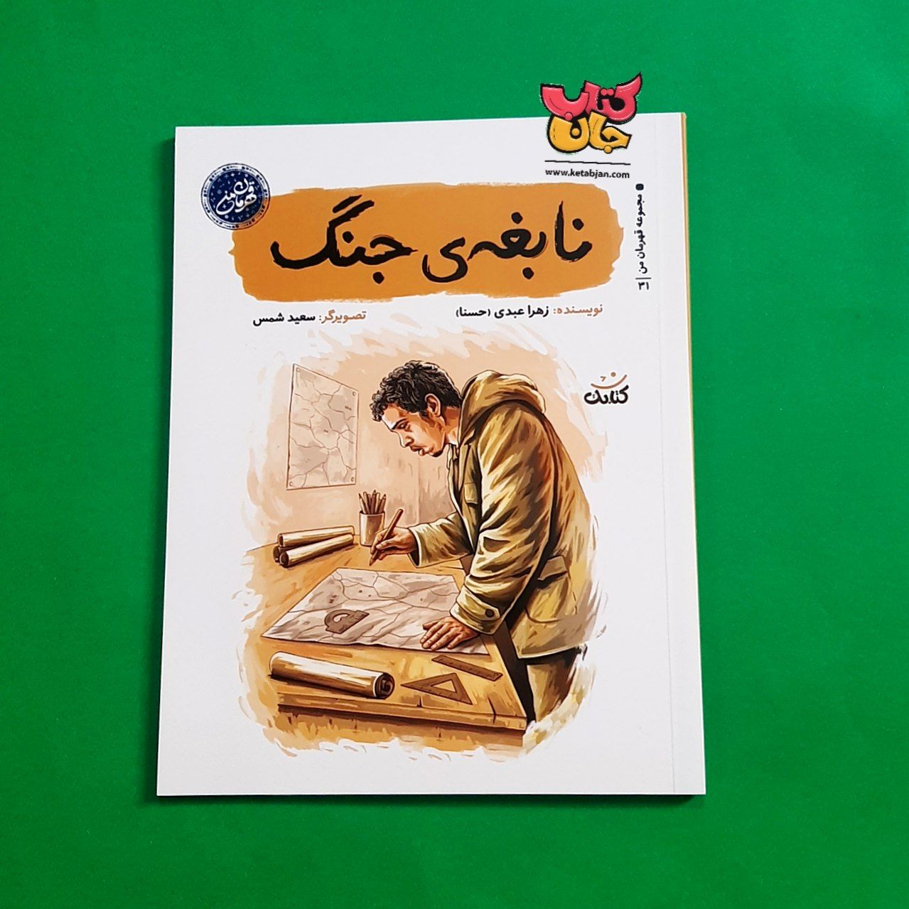 کتاب نابغه جنگ از مجموعه قهرمان من 