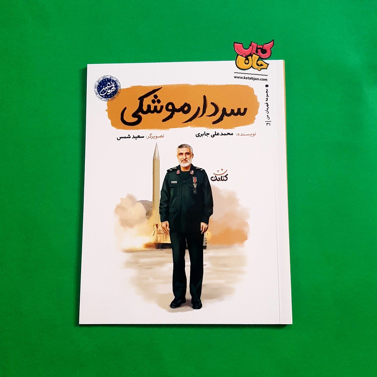کتاب سردار موشکی از مجموعه قهرمان من 