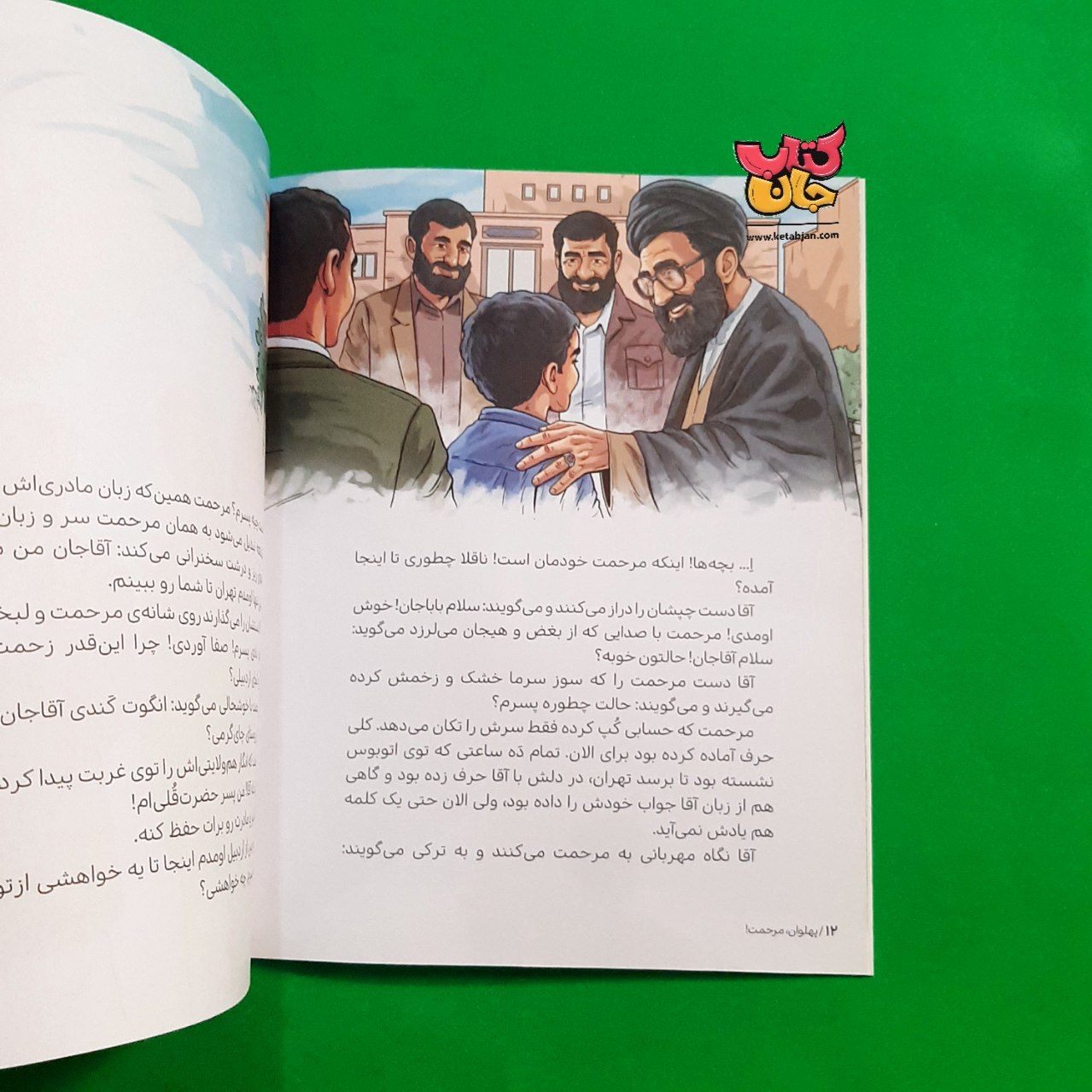 کتاب پهلوان مرحمت از مجموعه قهرمان من 