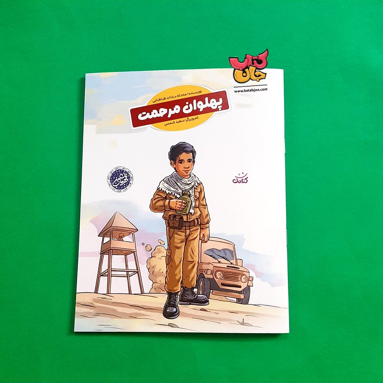کتاب پهلوان مرحمت از مجموعه قهرمان من 