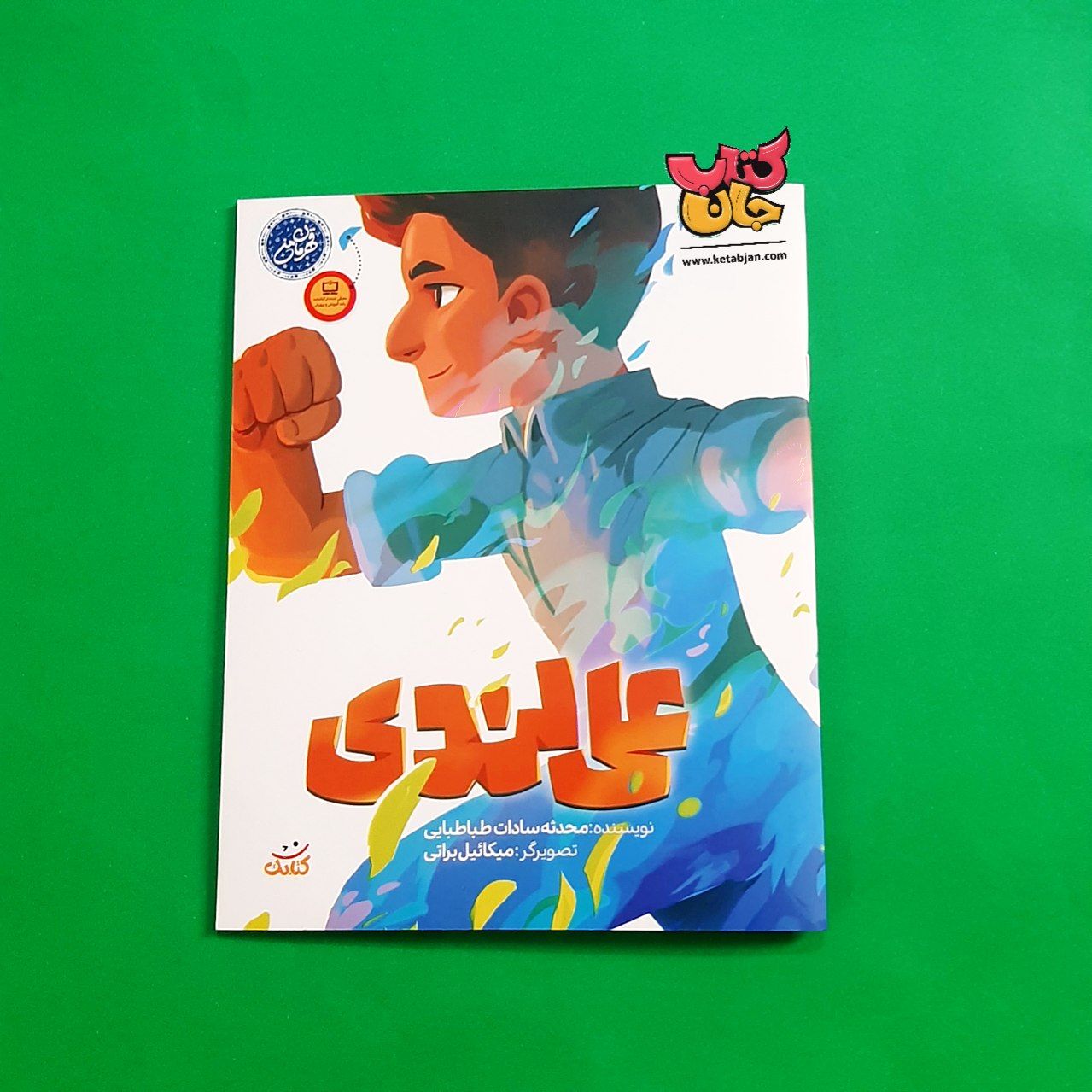 کتاب علی لندی از مجموعه قهرمان من 