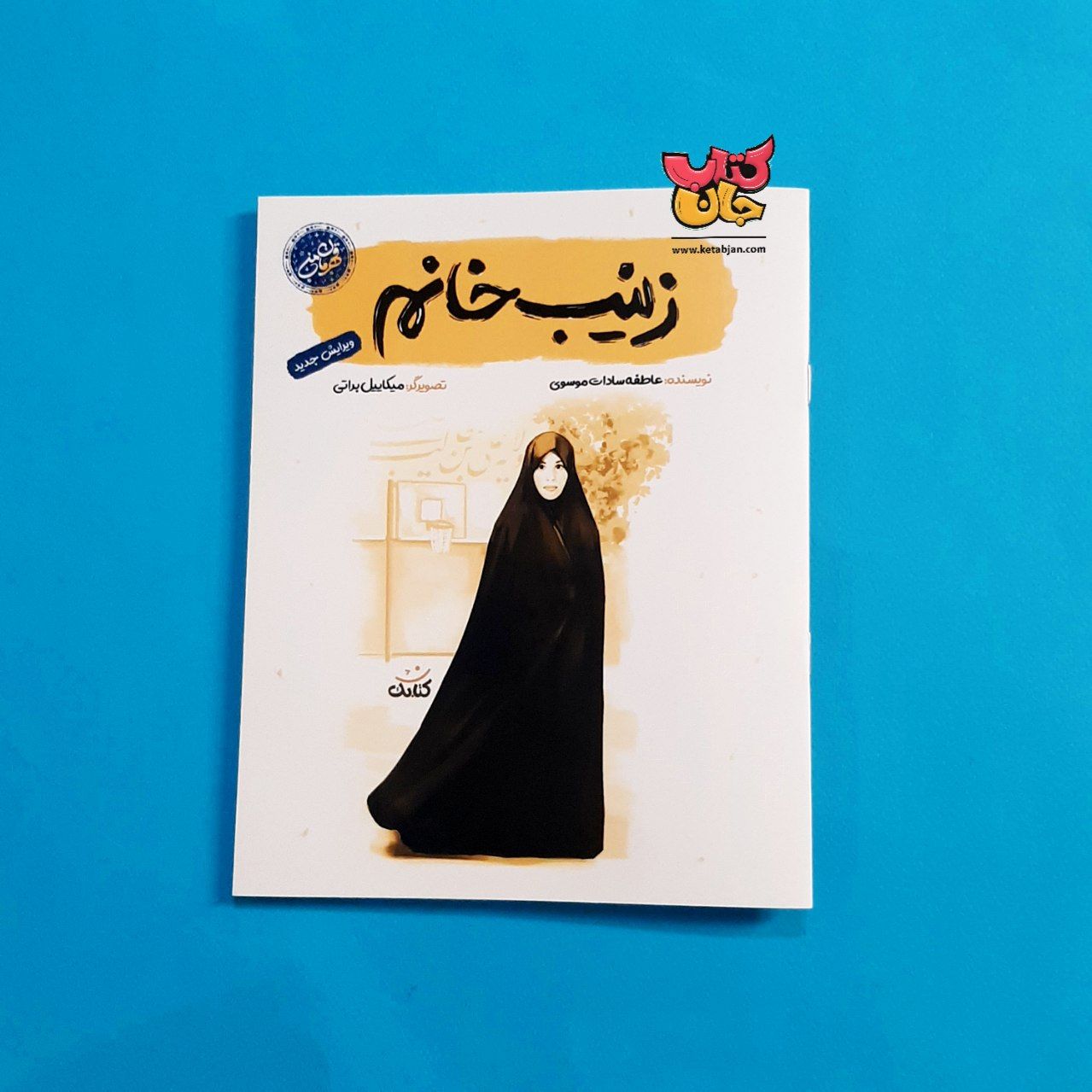کتاب زینب خانم از مجموعه قهرمان من 