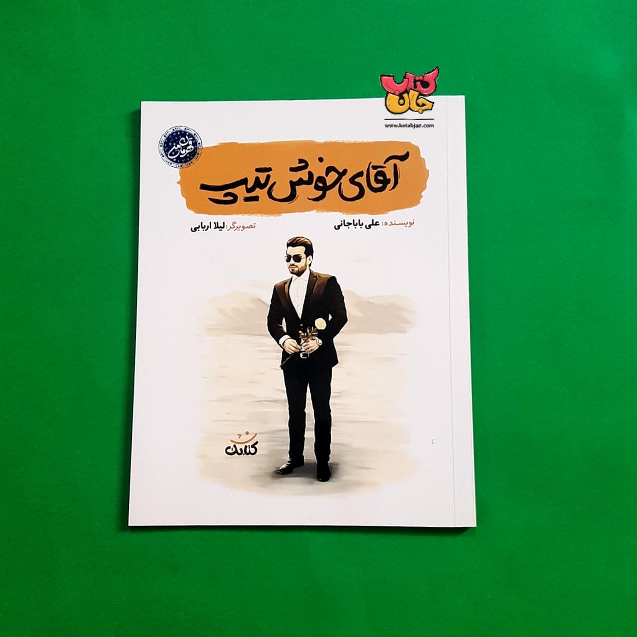 کتاب آقای خوشتیب از مجموعه قهرمان من 