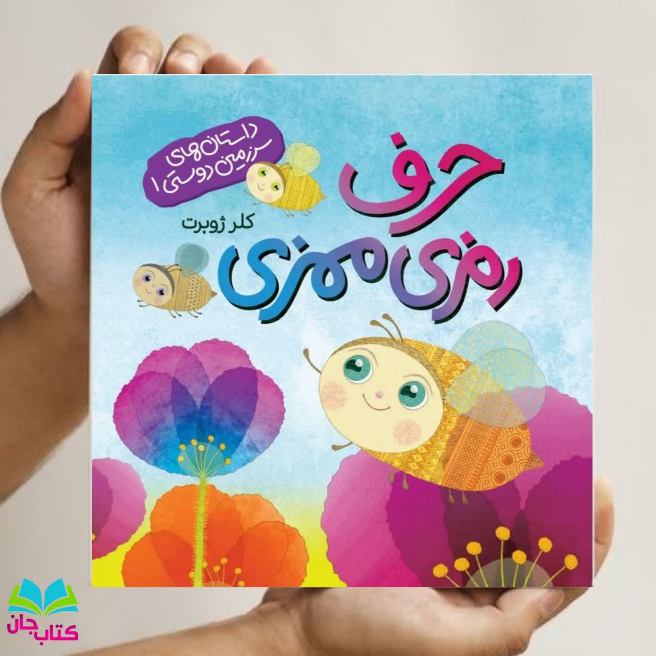 کتاب حرف رمزی ممزی (جلداول ازداستان‌ های سرزمین دوستی