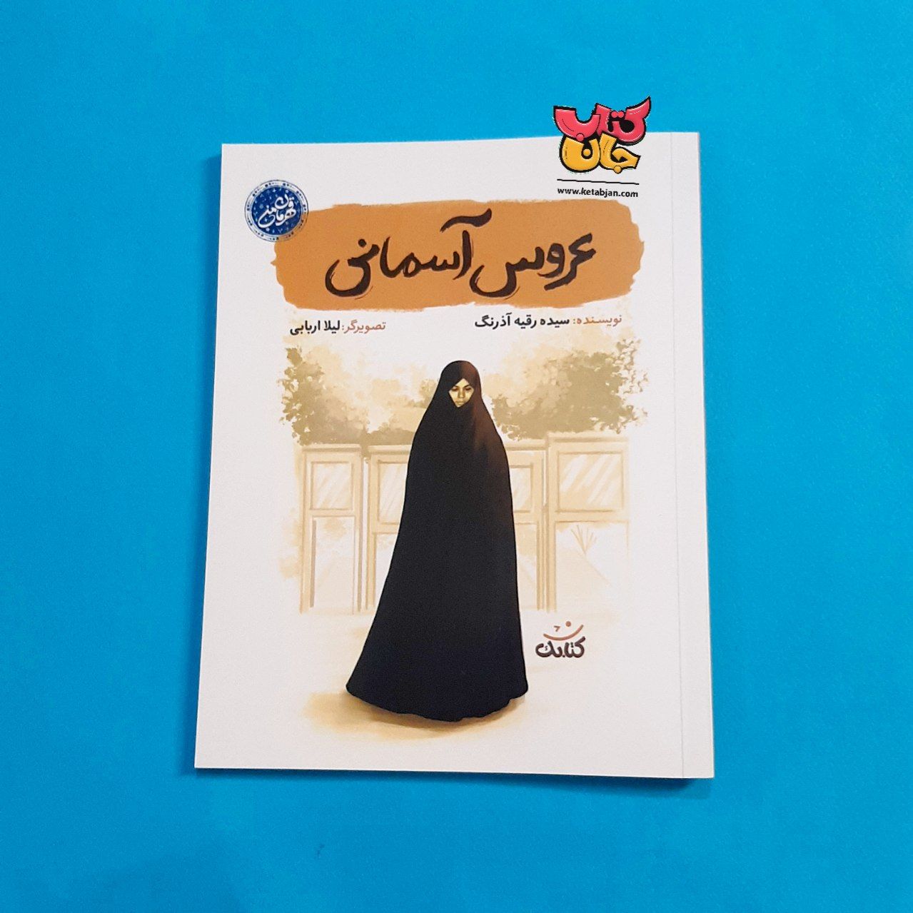 کتاب عروس آسمان از مجموعه قهرمان من 
