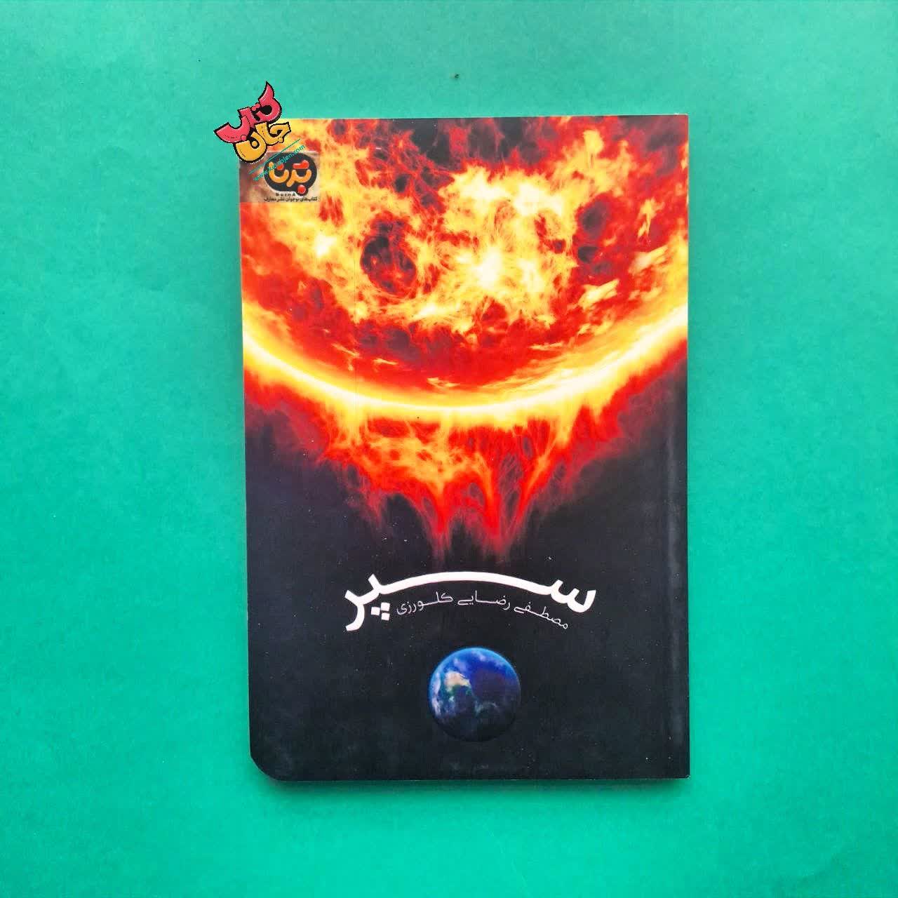کتاب سپر 