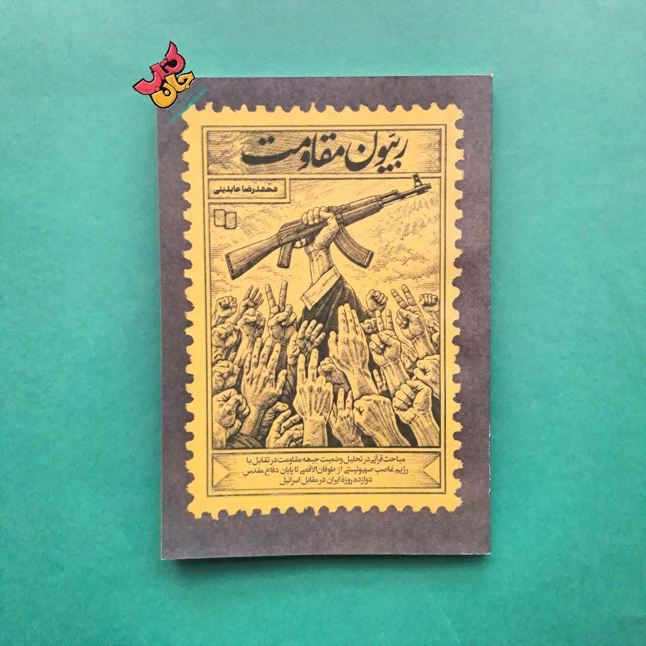 کتاب ربیون مقاومت 