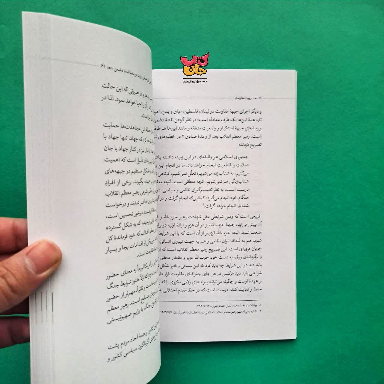 کتاب ربیون مقاومت 