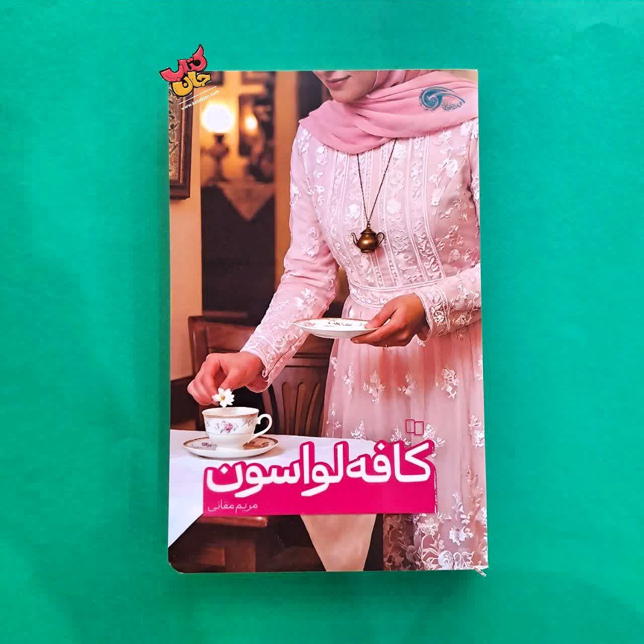 کتاب کافه لواسان 