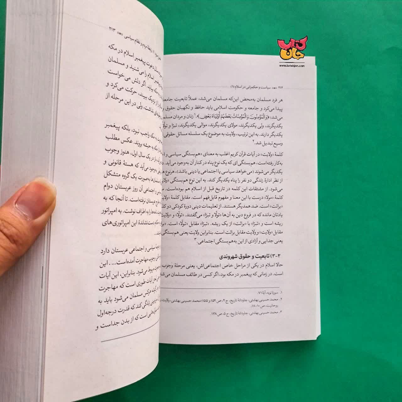 کتاب سیاست و حکمرانی در اسلام جلد 1