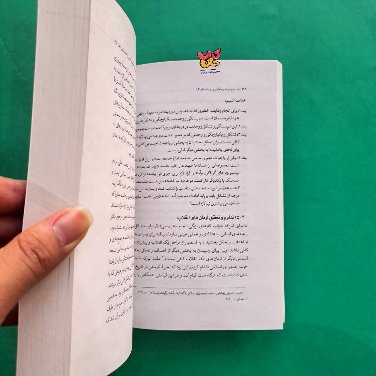 کتاب سیاست و حکمرانی در اسلام جلد 2