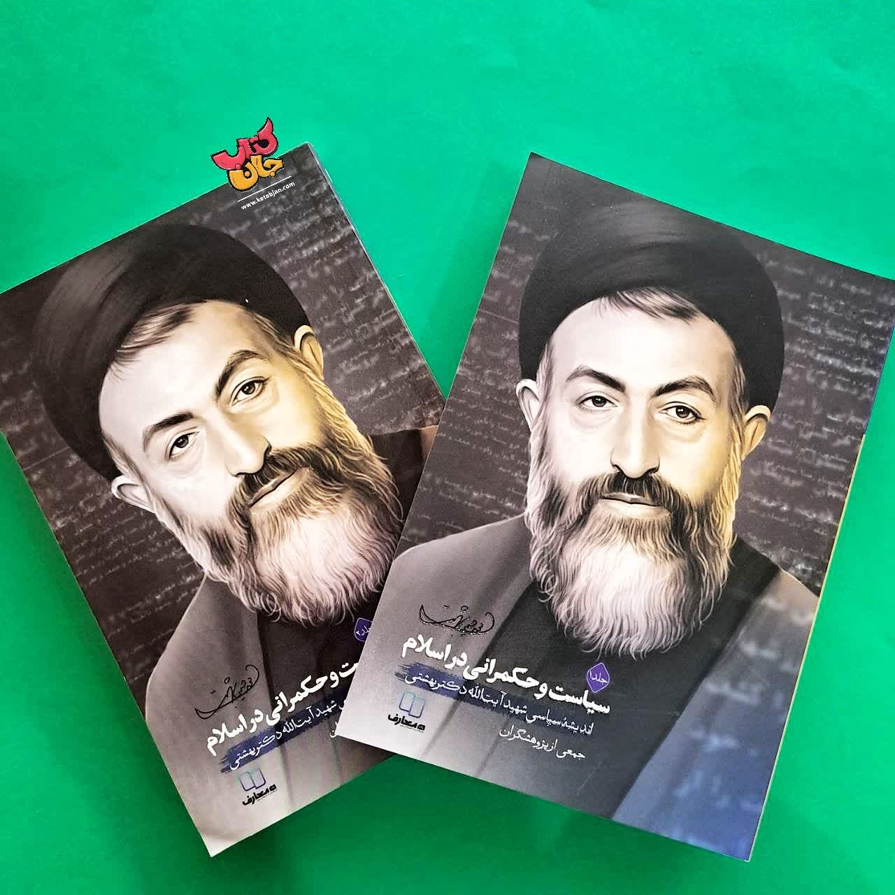 کتاب سیاست و حکمرانی دراسلام دو جلدی 