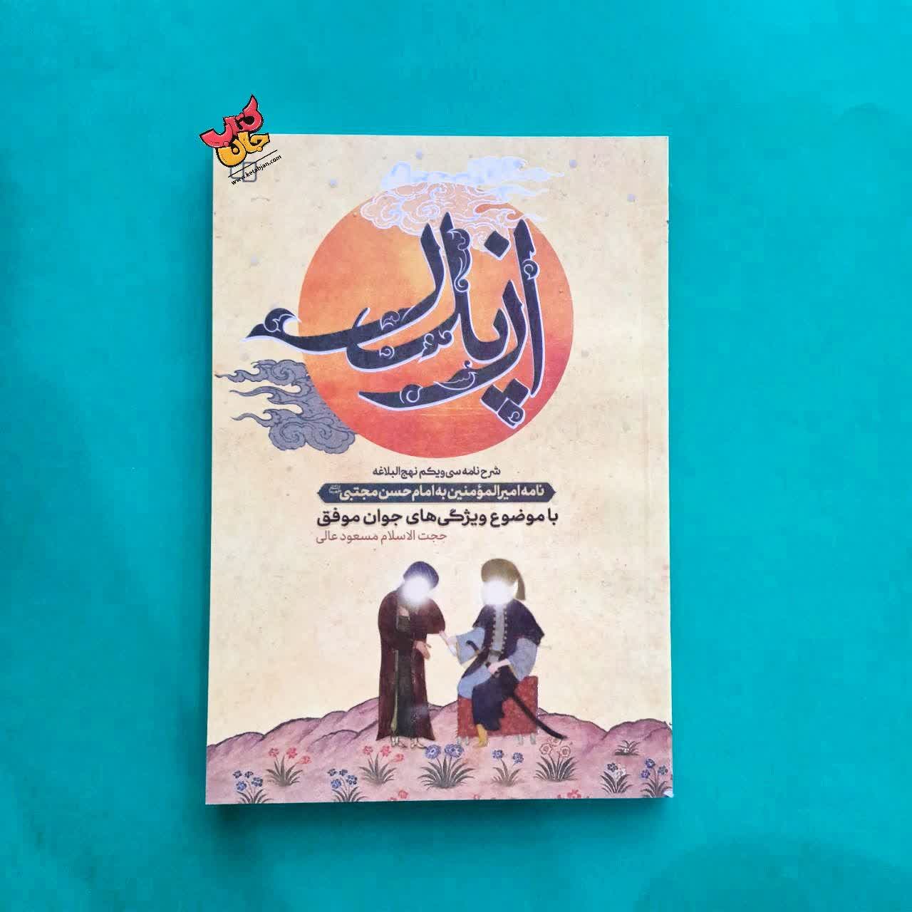 کتاب از پدر  (شرح نامه سی و یکم نهج البلاغه)