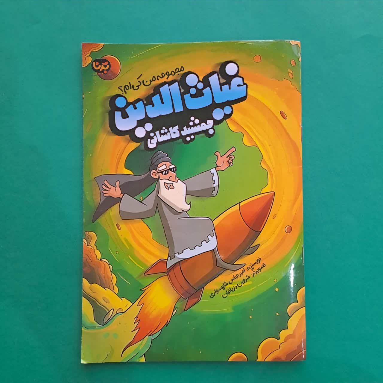 کتاب غیاث الدین جمشید کاشانی از مجموعه من کی ام