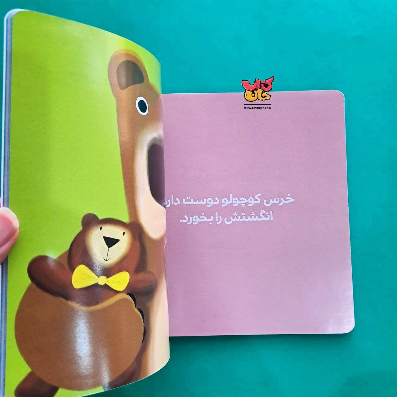 کتاب انگشت ها بالا  خرس کوچولو از مجوعه بچه ی باهوش 14