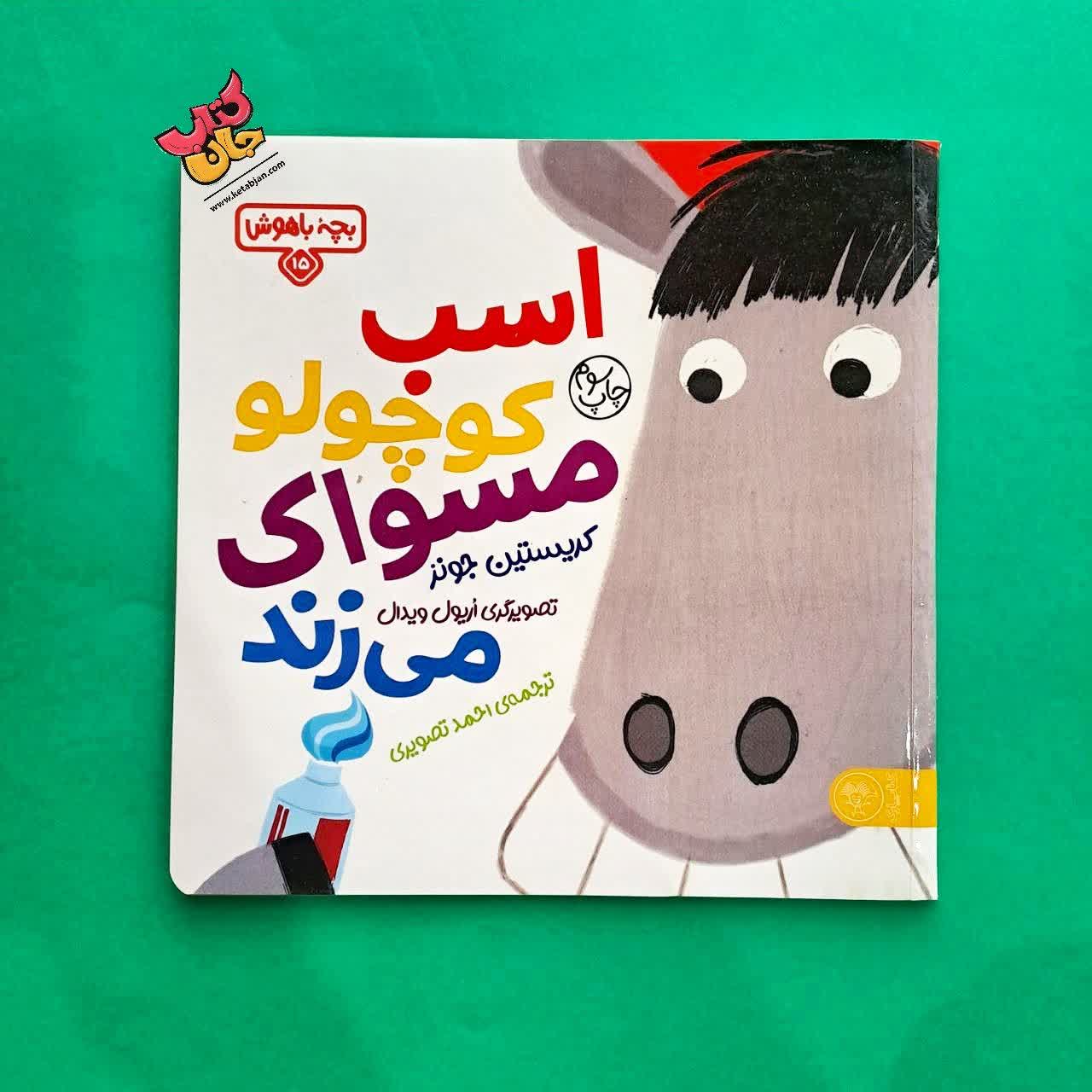 کتاب اسب کوچولو مسواک می زند از مجموعه بچه ی باهوش 15