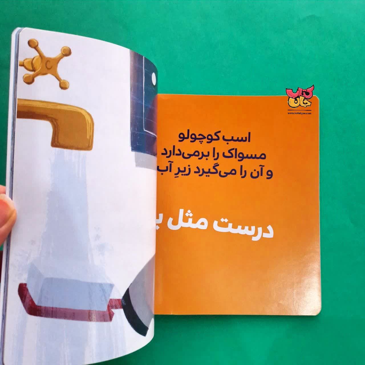 کتاب اسب کوچولو مسواک می زند از مجموعه بچه ی باهوش 15