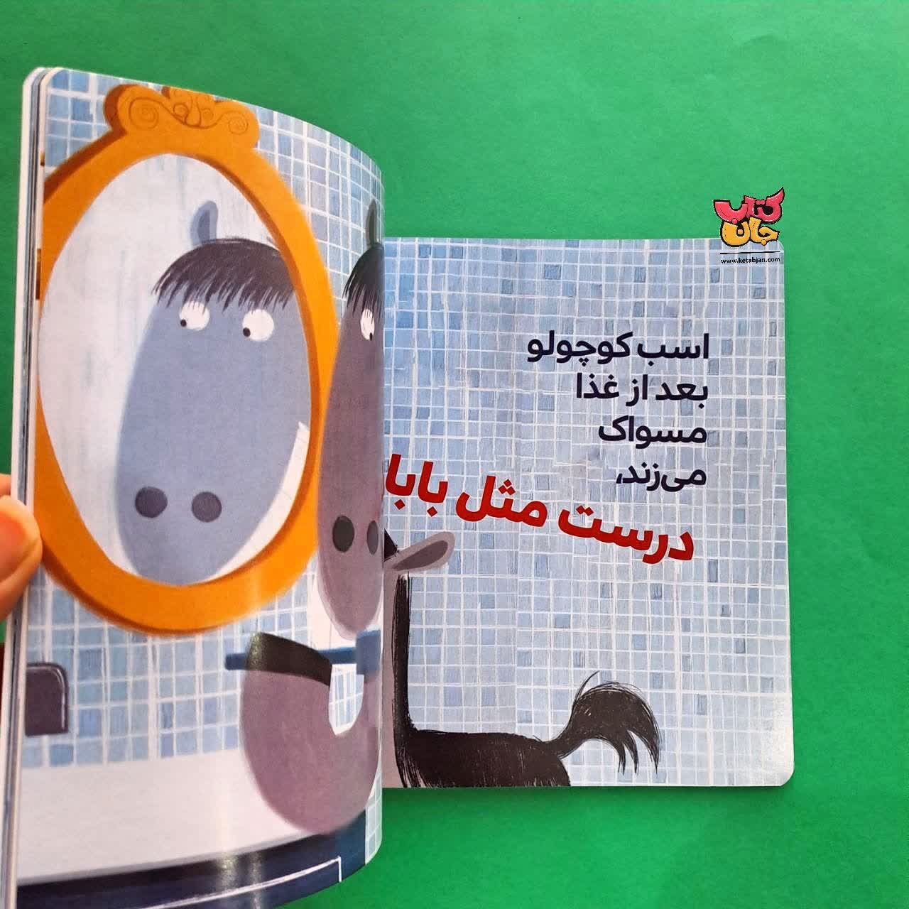 کتاب اسب کوچولو مسواک می زند از مجموعه بچه ی باهوش 15