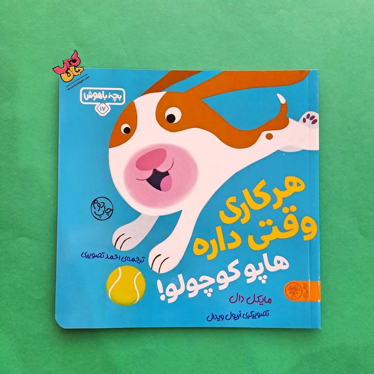 کتاب هرکاری وقتی داره هاپو کوچولو از مجموعه بچه های باهوش 17