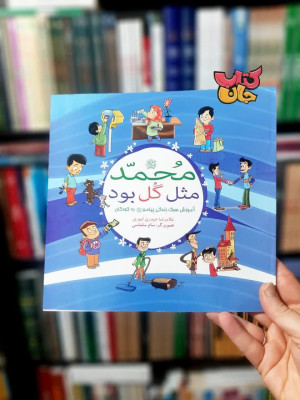 کتاب محمد مثل گل بود (آموزش سبک زندگی پیامبر(ص) به کودکان)