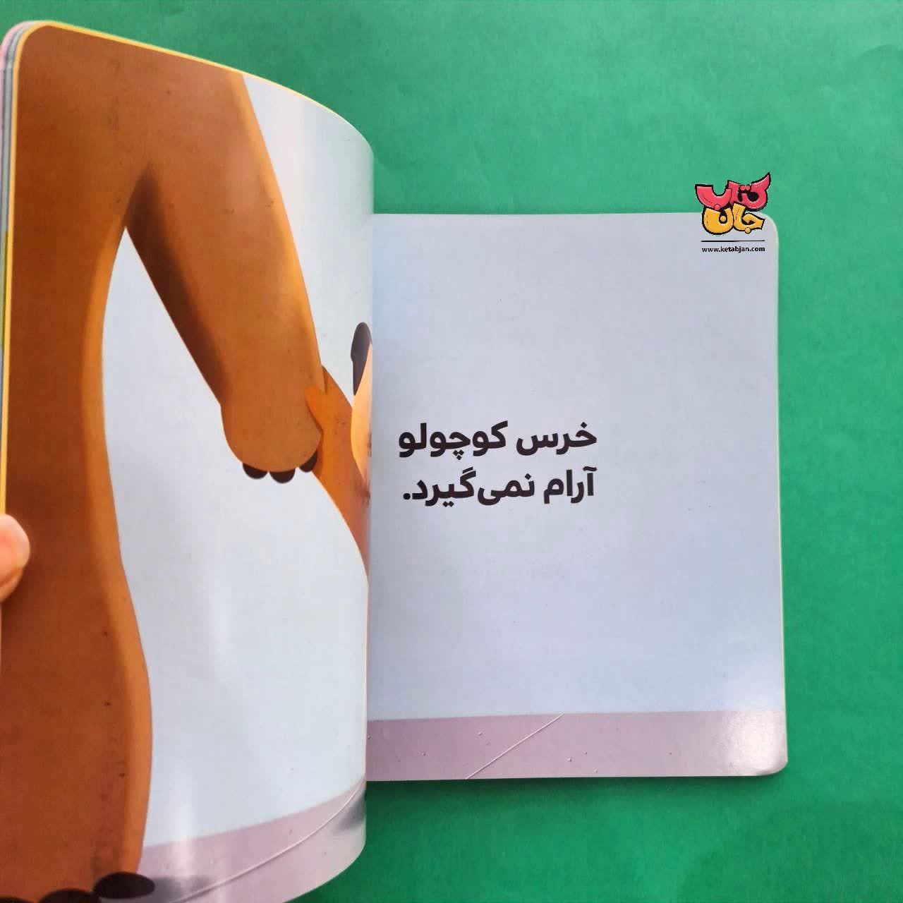 کتاب نفس عمیق بکش خرس کوچولو از مجموعه بچه ی باهوش 19