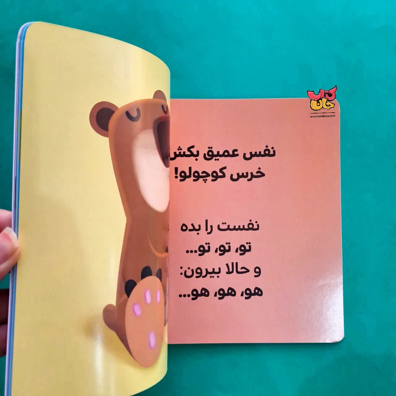 کتاب نفس عمیق بکش خرس کوچولو از مجموعه بچه ی باهوش 19