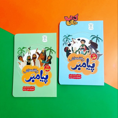 مجموعه 2جلدی پیامبر و قصه هایش 