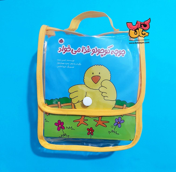 کتاب عروسکی: جوجه کوچولو غذا می خواد