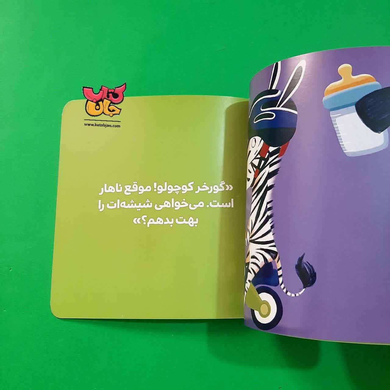 کتاب شیشه بسه گورخر کوچولو ازمجموعه بچه ی باهوش13