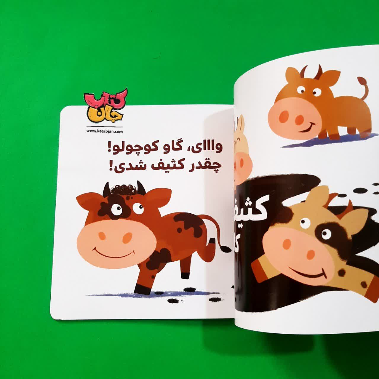 کتاب گاو کوچولو حمام می کند از مجموعه بچه ی باهوش 22