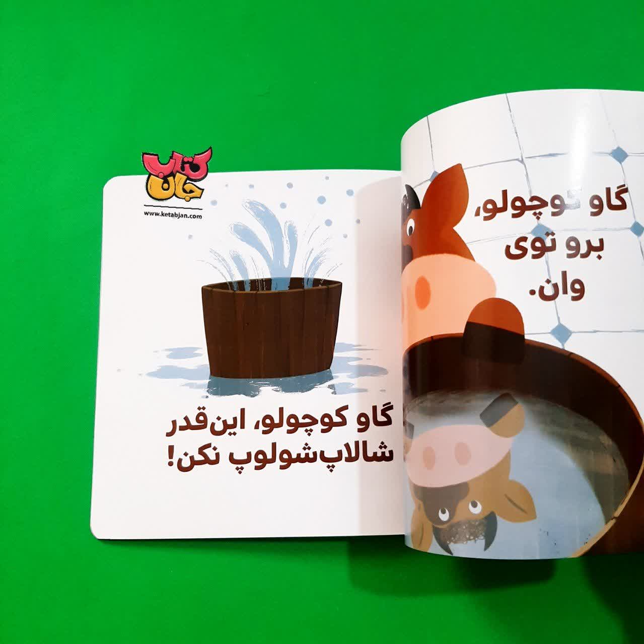 کتاب گاو کوچولو حمام می کند از مجموعه بچه ی باهوش 22