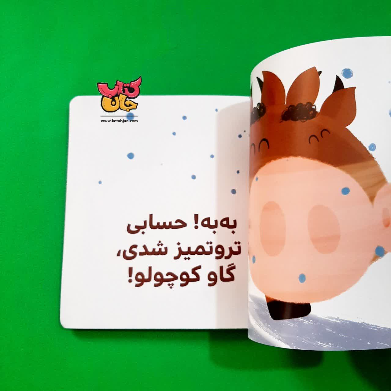 کتاب گاو کوچولو حمام می کند از مجموعه بچه ی باهوش 22