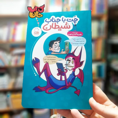 کتاب چت با جناب شیطان 