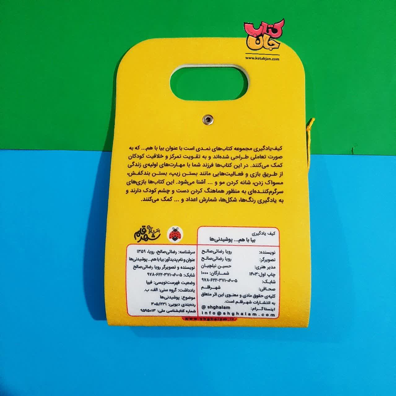 کیف یادگیری بیا باهم (پوشیدنی ها)