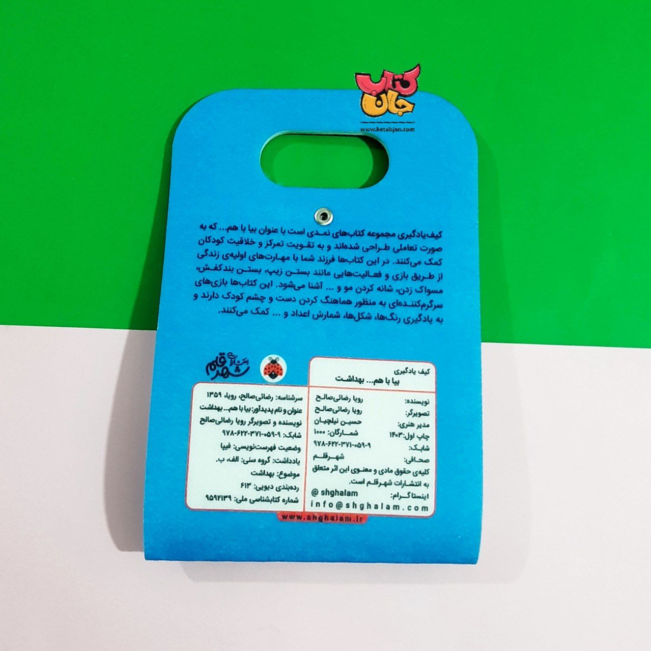 کیف یادگیری بیا باهم (بهداشت)