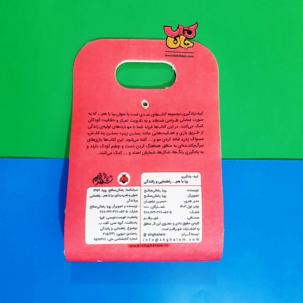 کیف یادگیری بیا باهم (راهنمایی و رانندگی)
