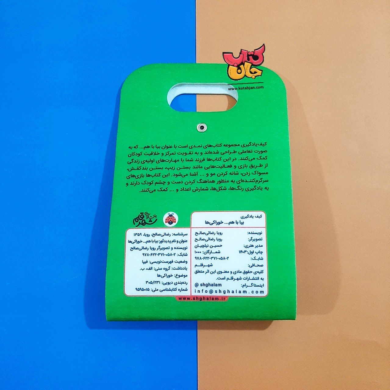 کیف یادگیری بیا باهم (خوراکی ها)