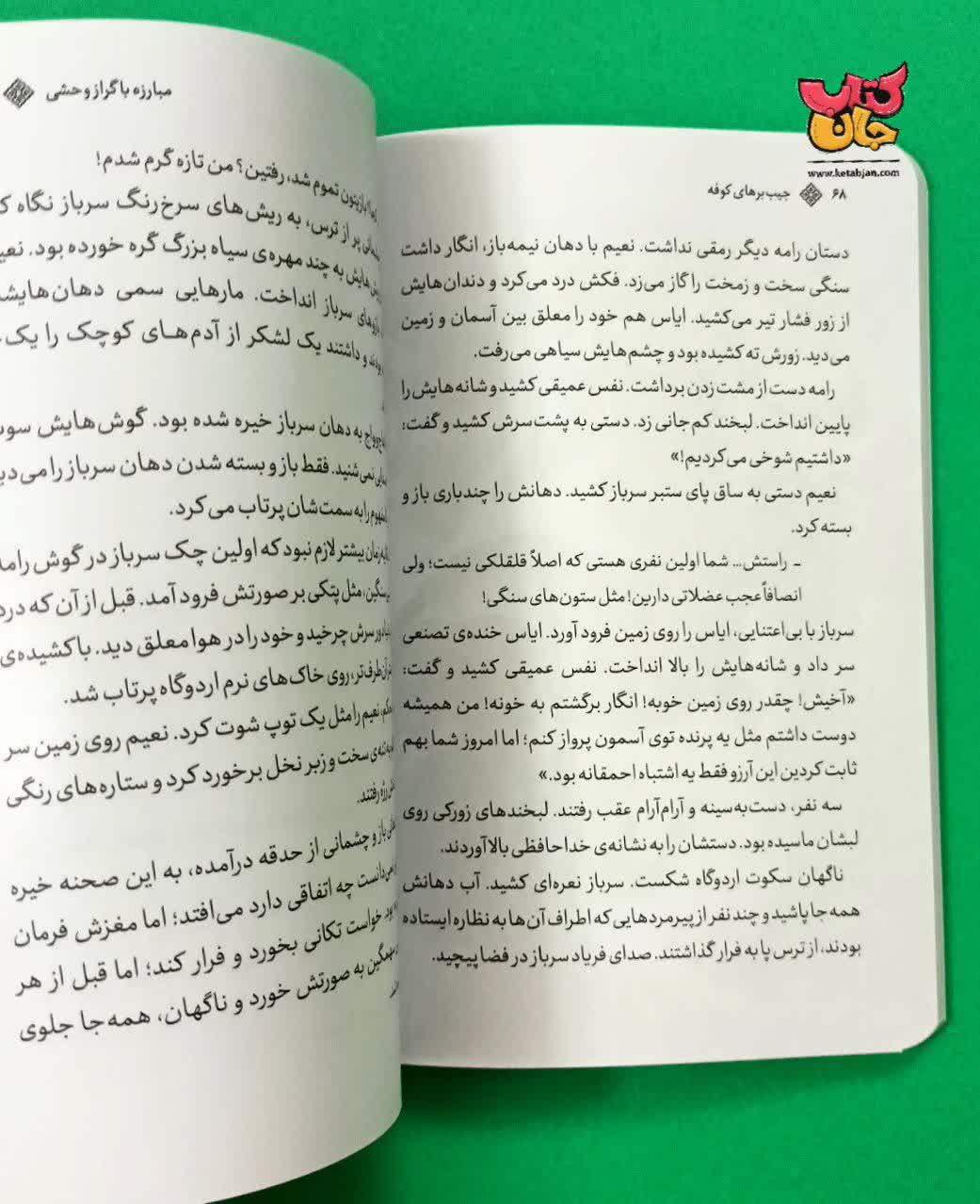کتاب جیب بر های کوفه