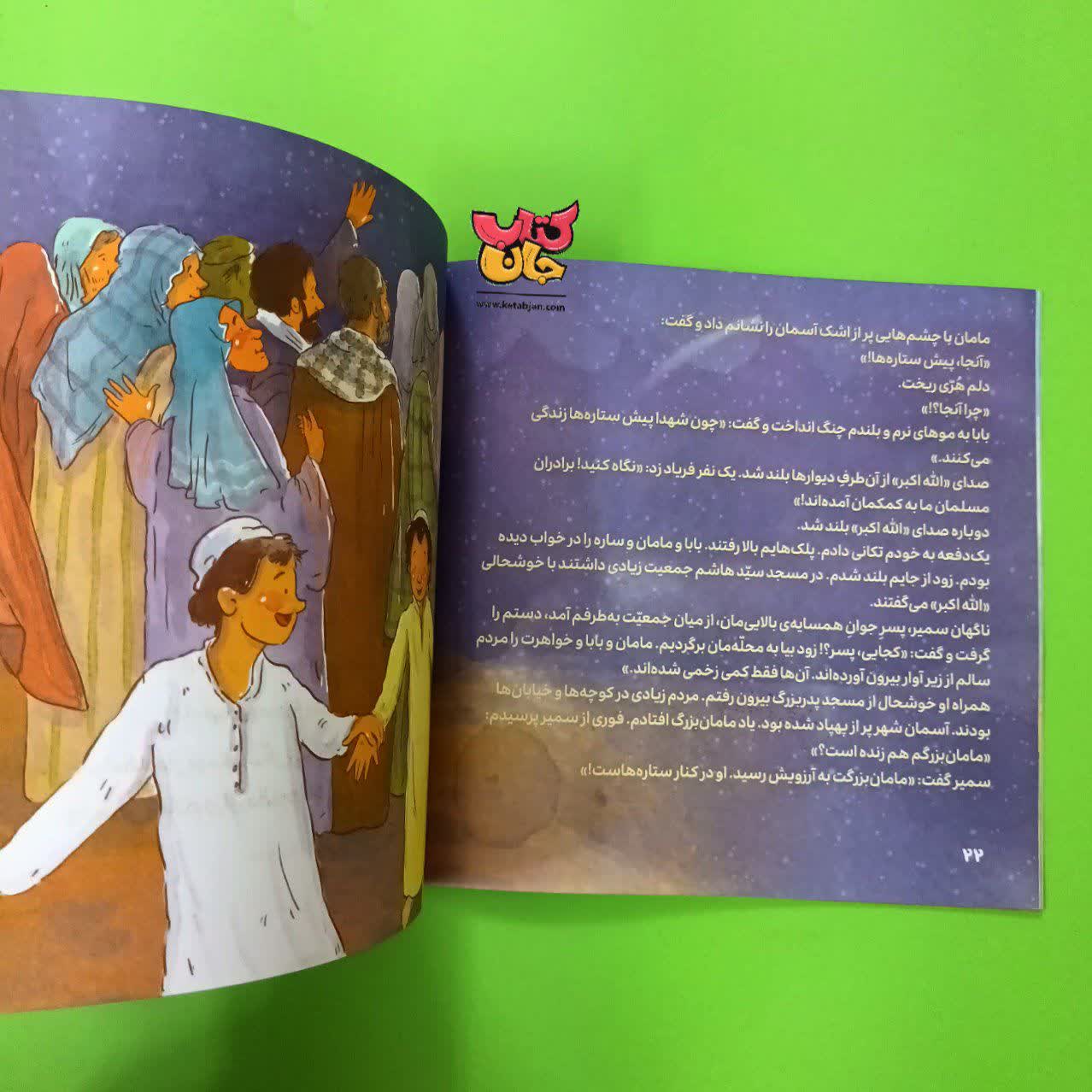 کتاب مامان بزرگ پیش ستاره هاست