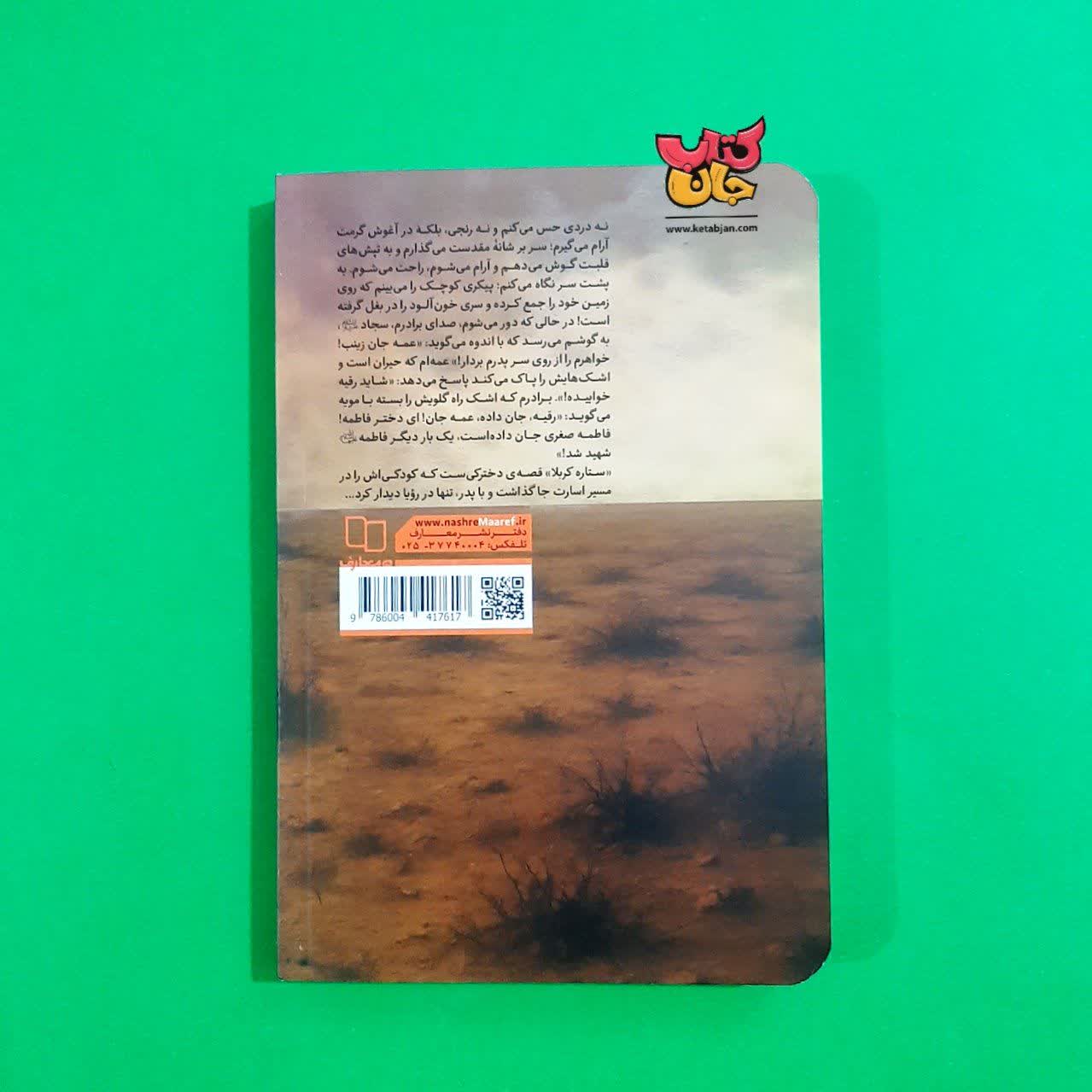 کتاب ستاره ی کربلا ( یادداشتهای روزانه ی دختری خردسال از کربلا )