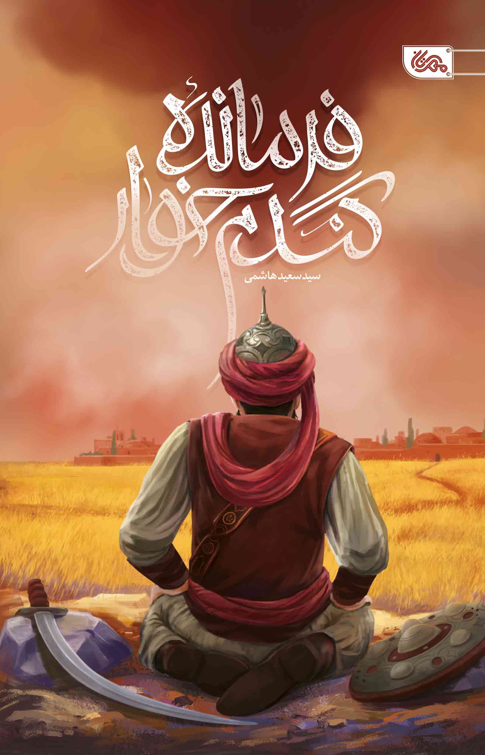 کتاب فرمانده گندم خوار نوشته سعید هاشمی